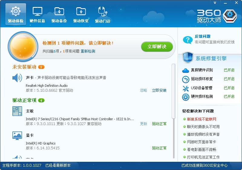 360驱动大师,360驱动管家,360驱动大师下载,360驱动大师官方下载