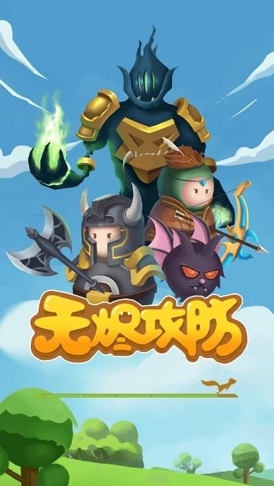 无烬攻防官方版下载,无烬攻防,塔防游戏,策略游戏