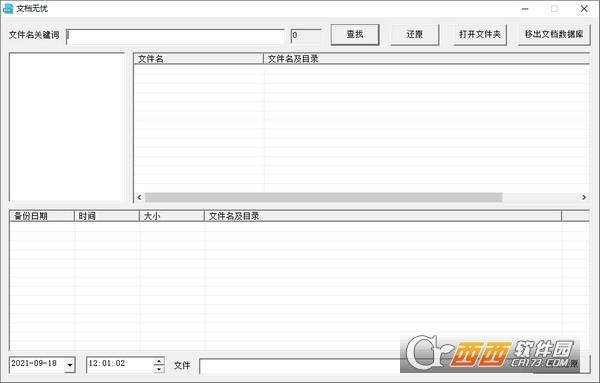 文档无忧,备份,文件保护.