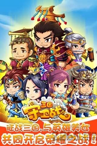 三国守卫战内购破解版下载,三国守卫战,策略手游,角色扮演手游,三国手游