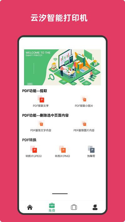 云汐智能打印机官方版下载,云汐智能打印机,打印机app,办公app