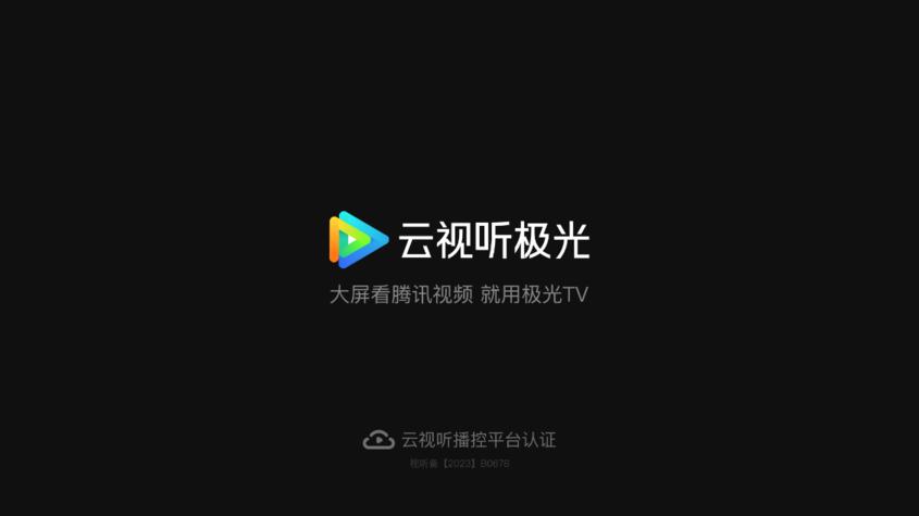 云视听极光app官方下载,云视听极光,电视app,腾讯app
