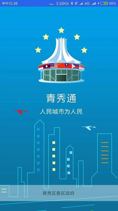 青秀通最新版下载,青秀通,城市管理app,办公app