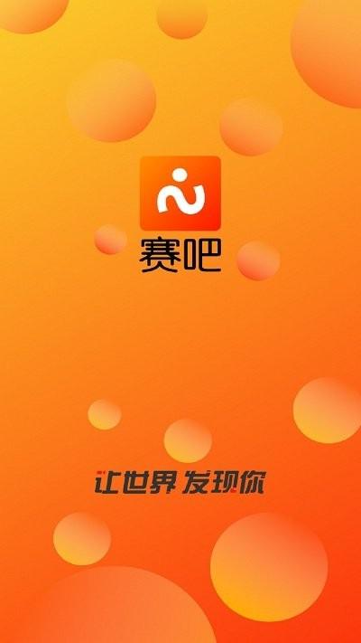 赛吧app下载,赛吧,赛事app,视频app